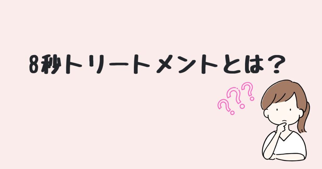 8秒トリートメント　どこで売ってる